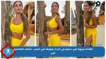 إطلالة جريئة لمي سليم في أحدث صورها على البحر.. شاهد التفاصيل الآن